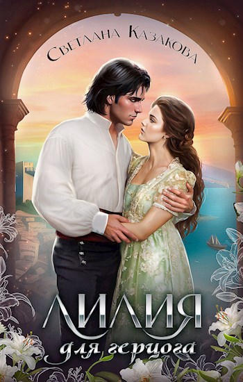 Лилия для герцога