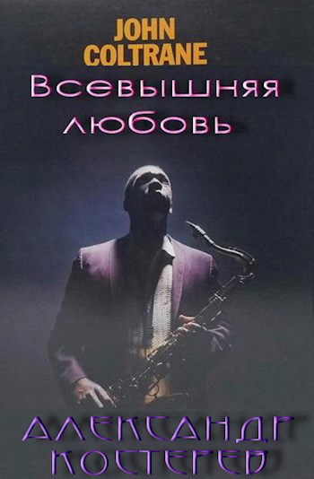 Всевышняя любовь Колтрейна