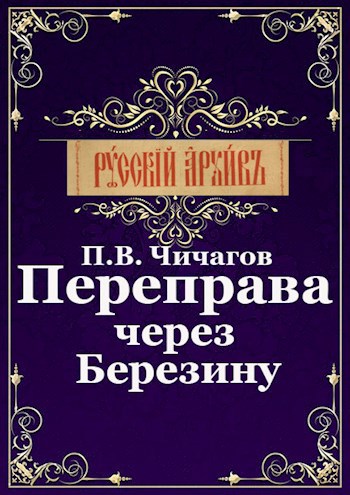 Переправа через Березину