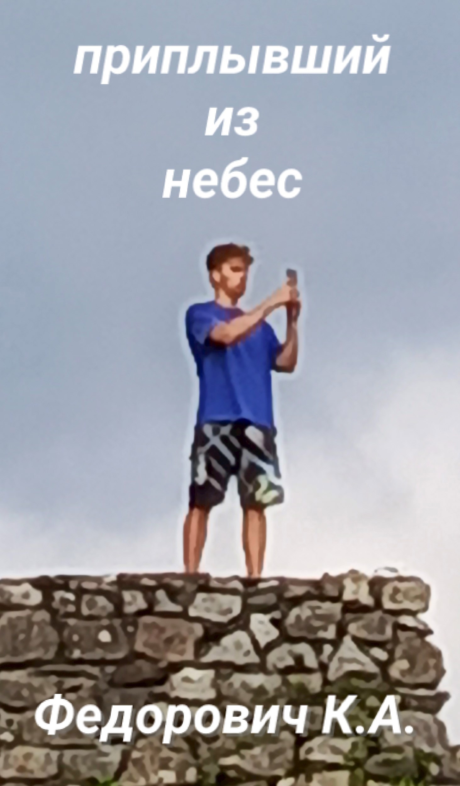 Приплывший из небес