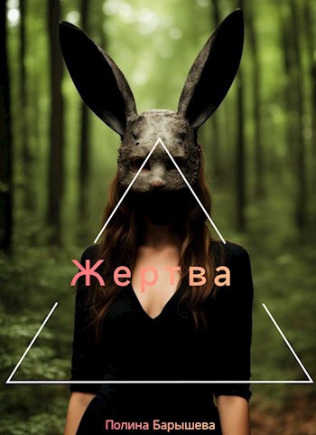 Жертва