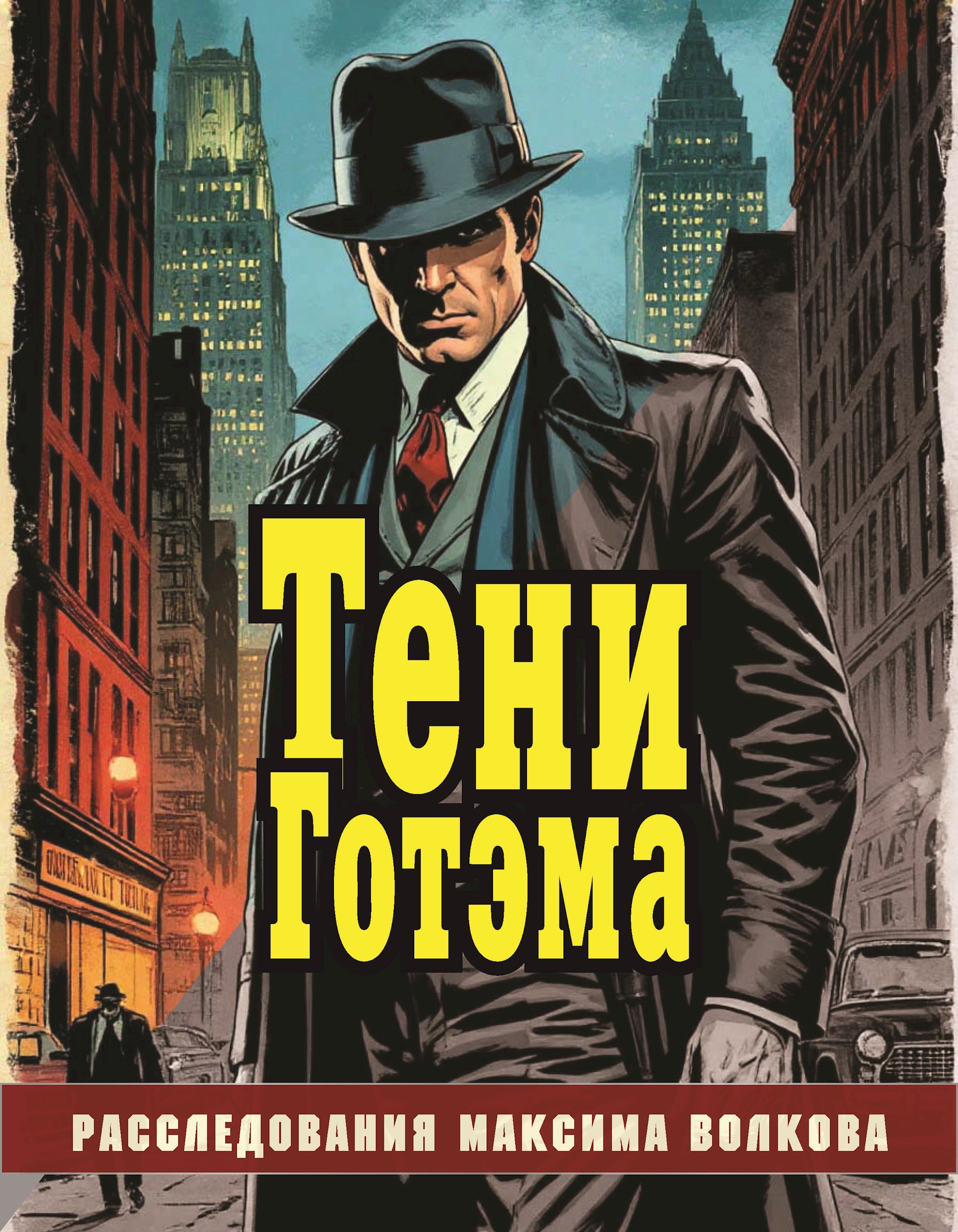 Тени Готэма