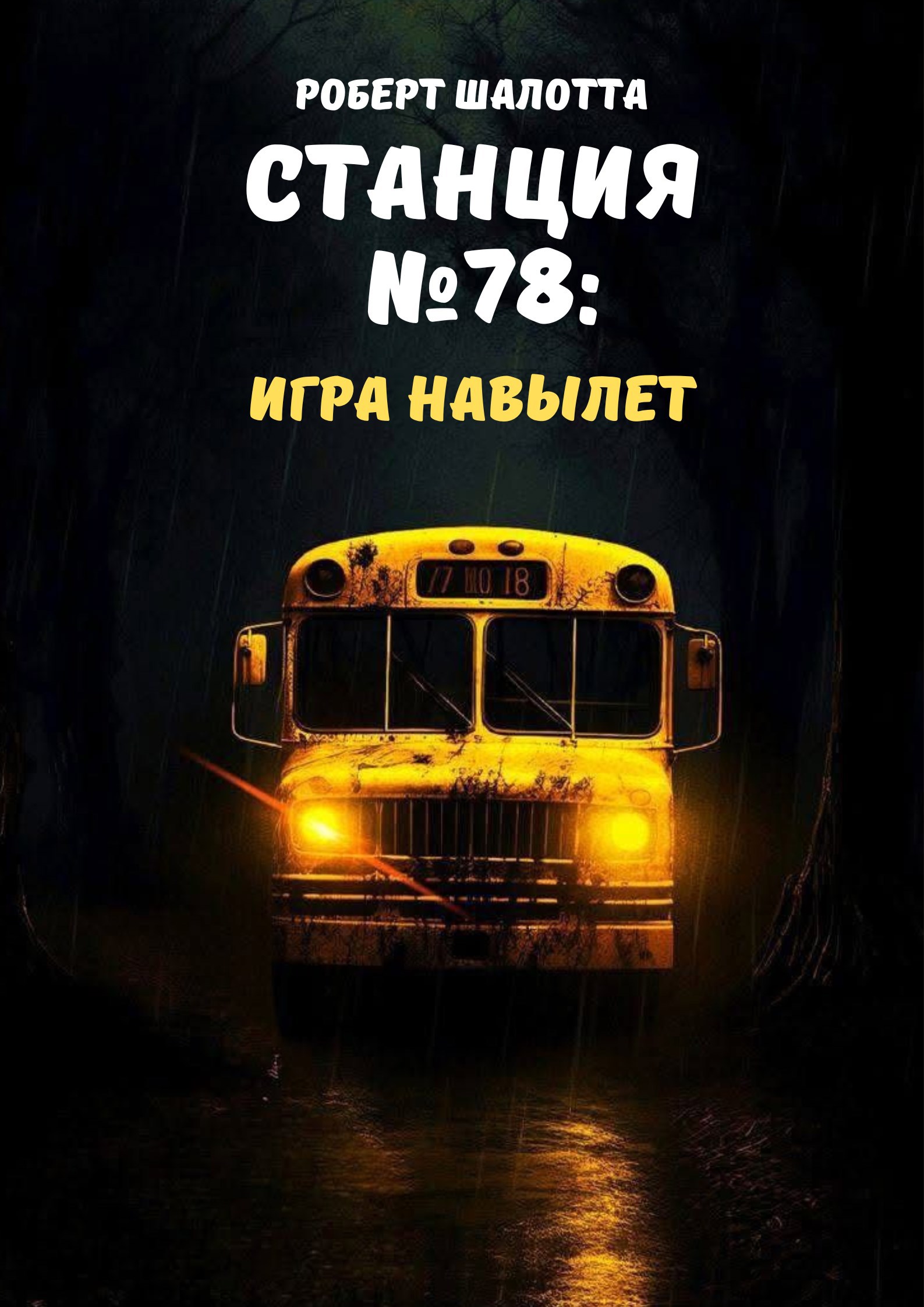 Станция №78: Игра навылет