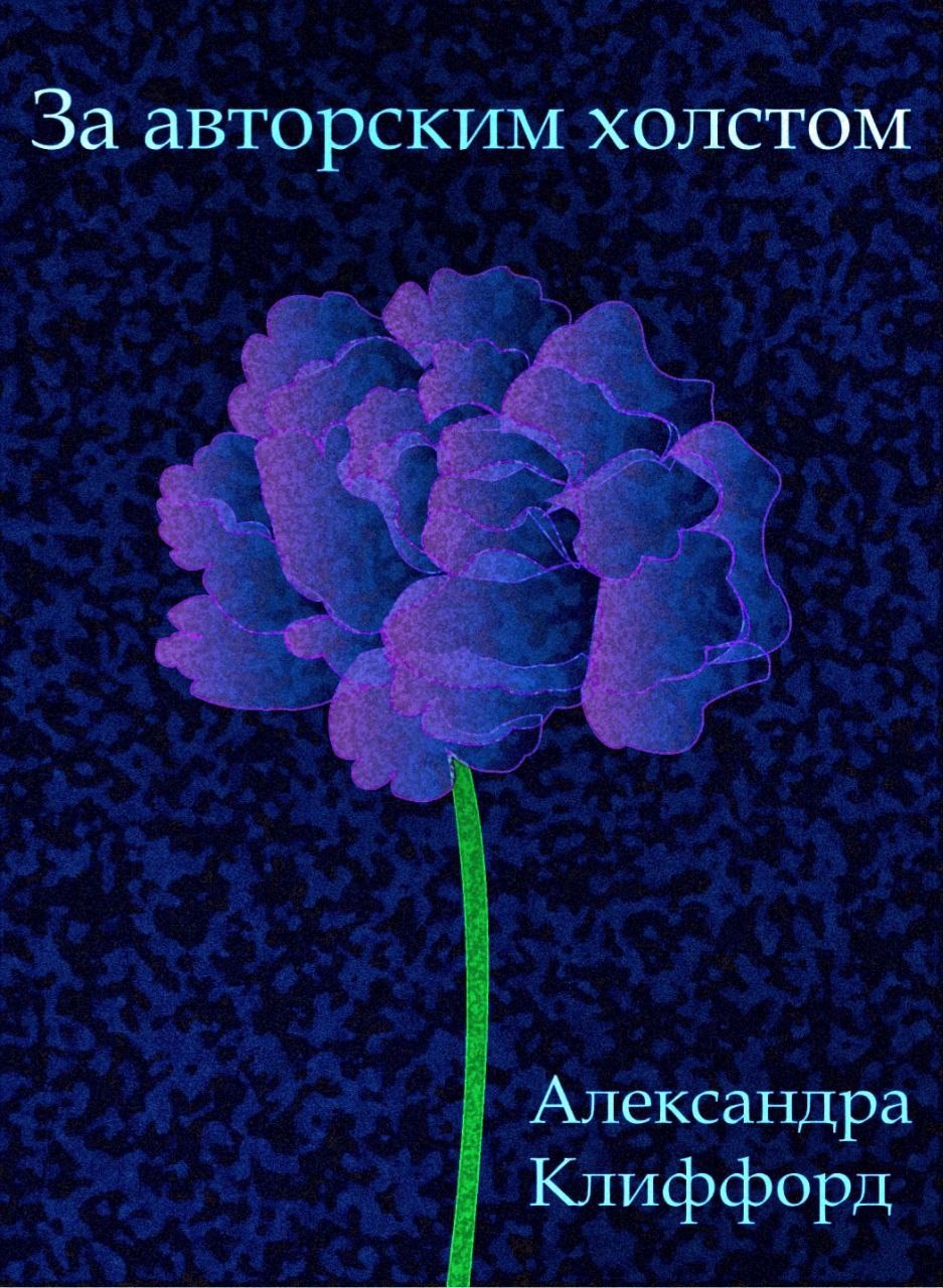 За авторским холстом