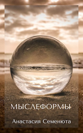 Мыслеформы