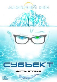 Субъект. Часть 2 (редакция 2023)
