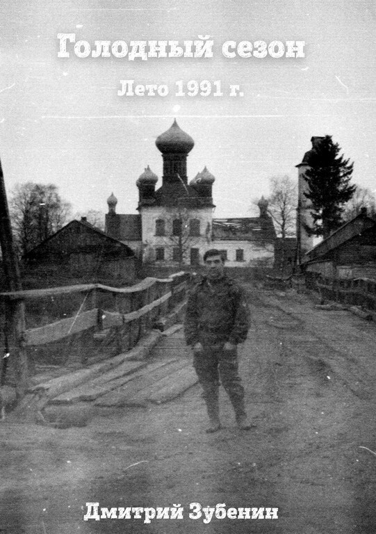 Голодный сезон