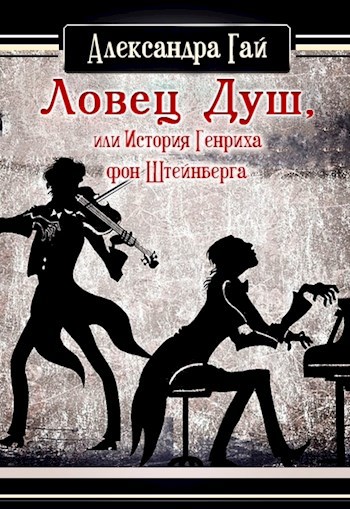 Ловец душ, или История Генриха фон Штейнберга