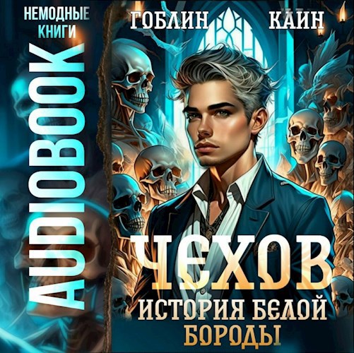 Чехов. Аудиокнига 4. История Белой Бороды