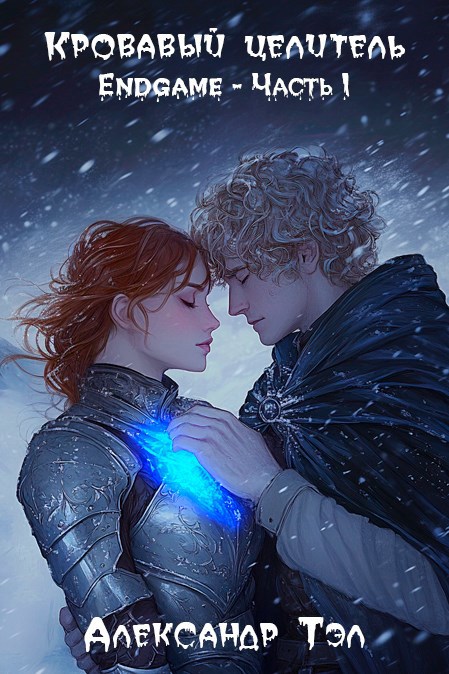 Кровавый целитель. Том 7: Endgame - Часть 1