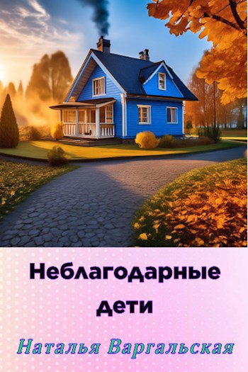 Неблагодарные дети