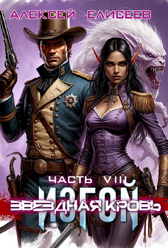 Звёздная Кровь. Изгой VIII