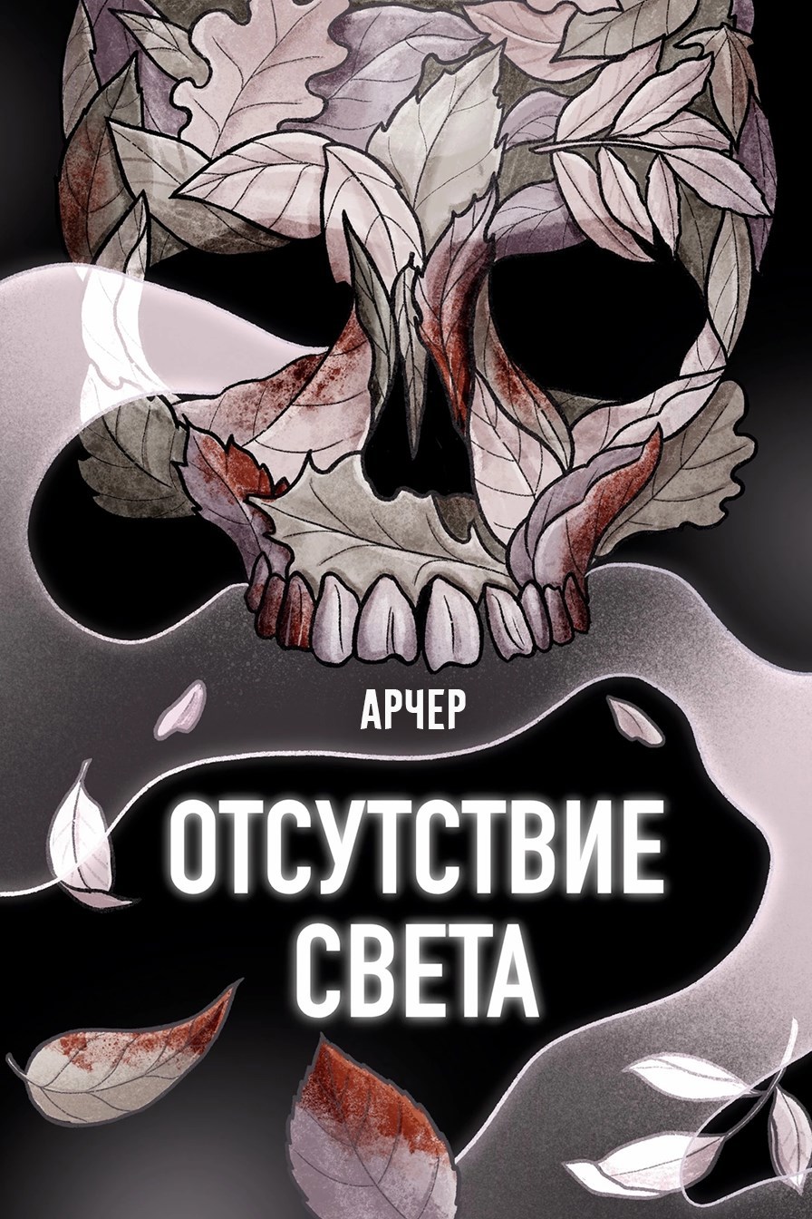 Отсутствие света