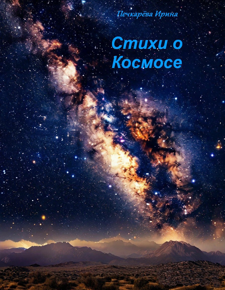 Стихи о Космосе