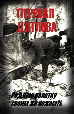 "Родную палатку... Своим же ножом...?!!!!"