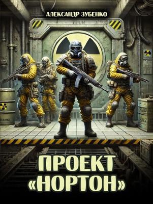 Аляска. Проект «Нортон»