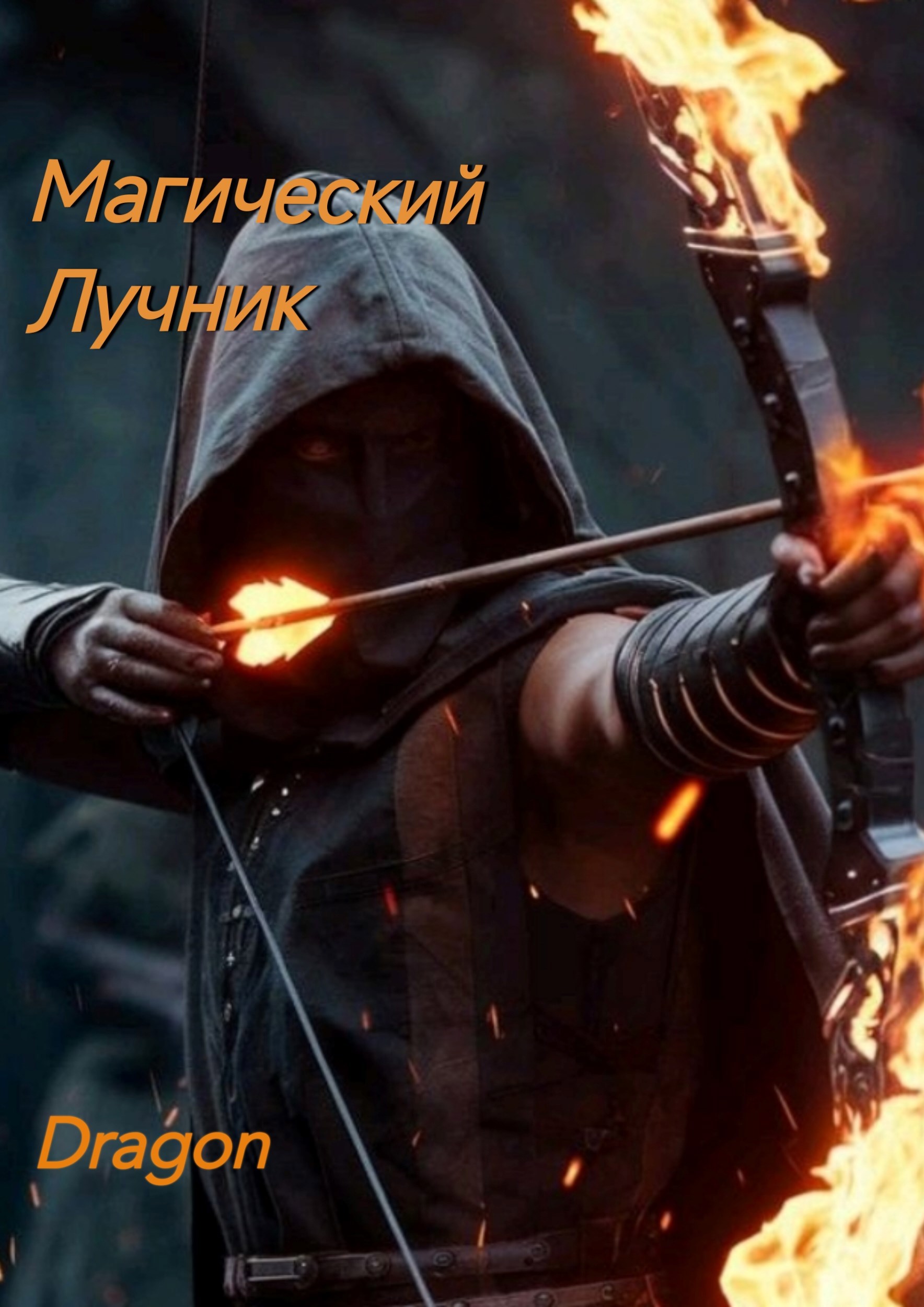 Магический лучник