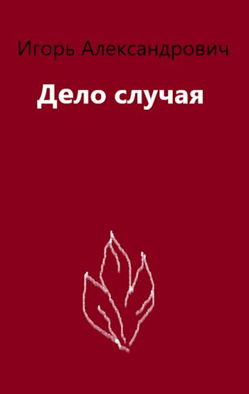 Дело случая.