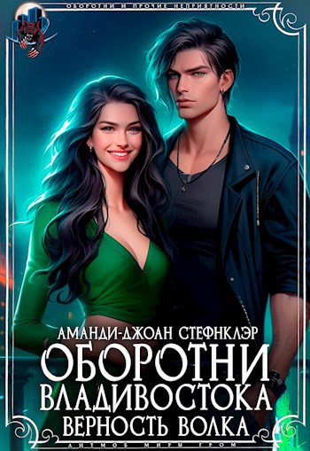 Оборотни Владивостока. Верность волка