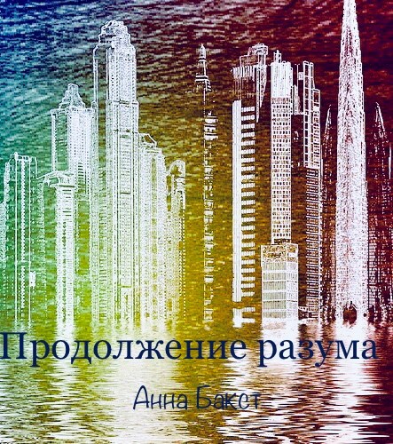 Продолжение разума