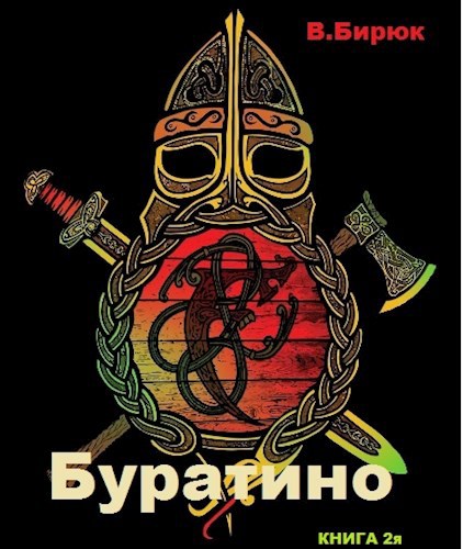 Зверь лютый. Книга 2. Буратино