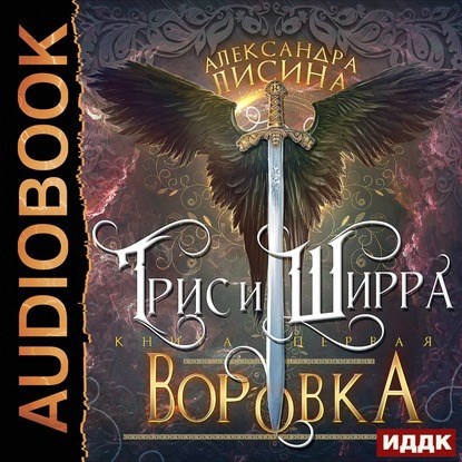 Трис и Ширра Воровка аудио