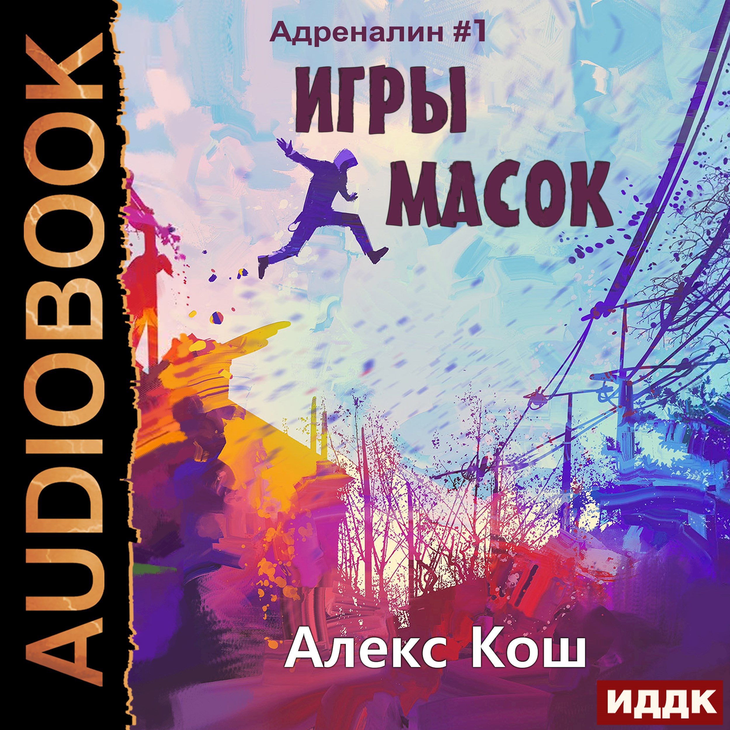 Адреналин I Игры масок