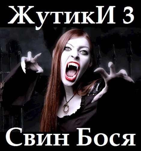 Свин Бося . ЖУТИКИ 3 . Новые Стишки 38