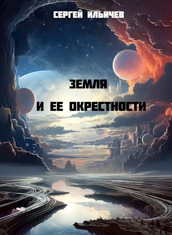 Земля и её окрестности