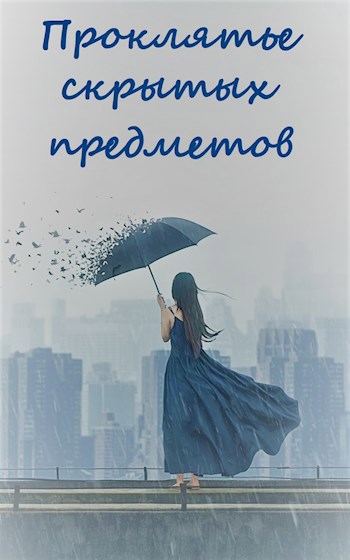 Проклятье скрытых предметов