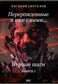 "Перерожденные и иже с ними..." Первые Шаги..."