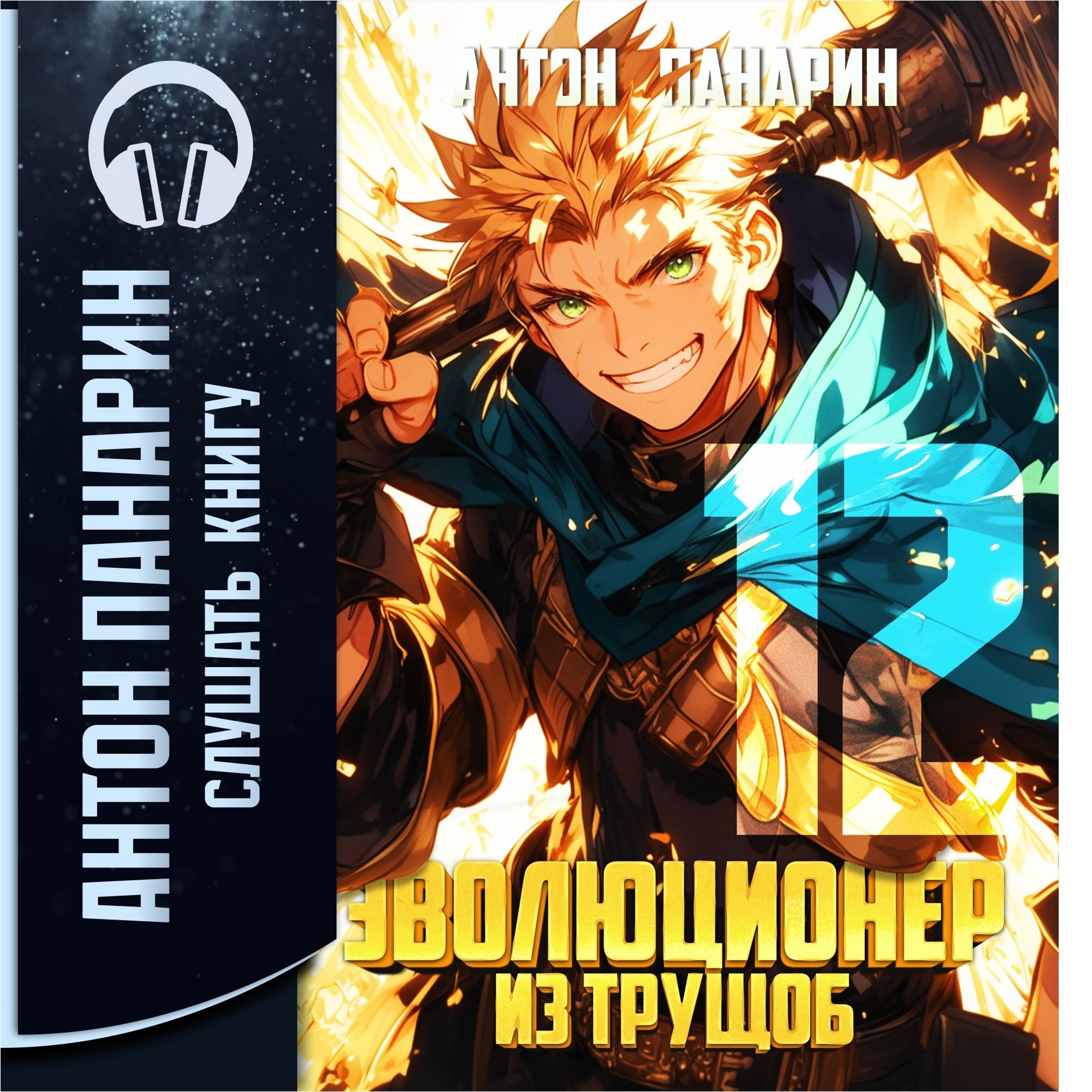 Эволюционер из трущоб. Том 12 аудио