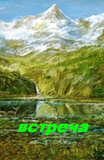 встреча
