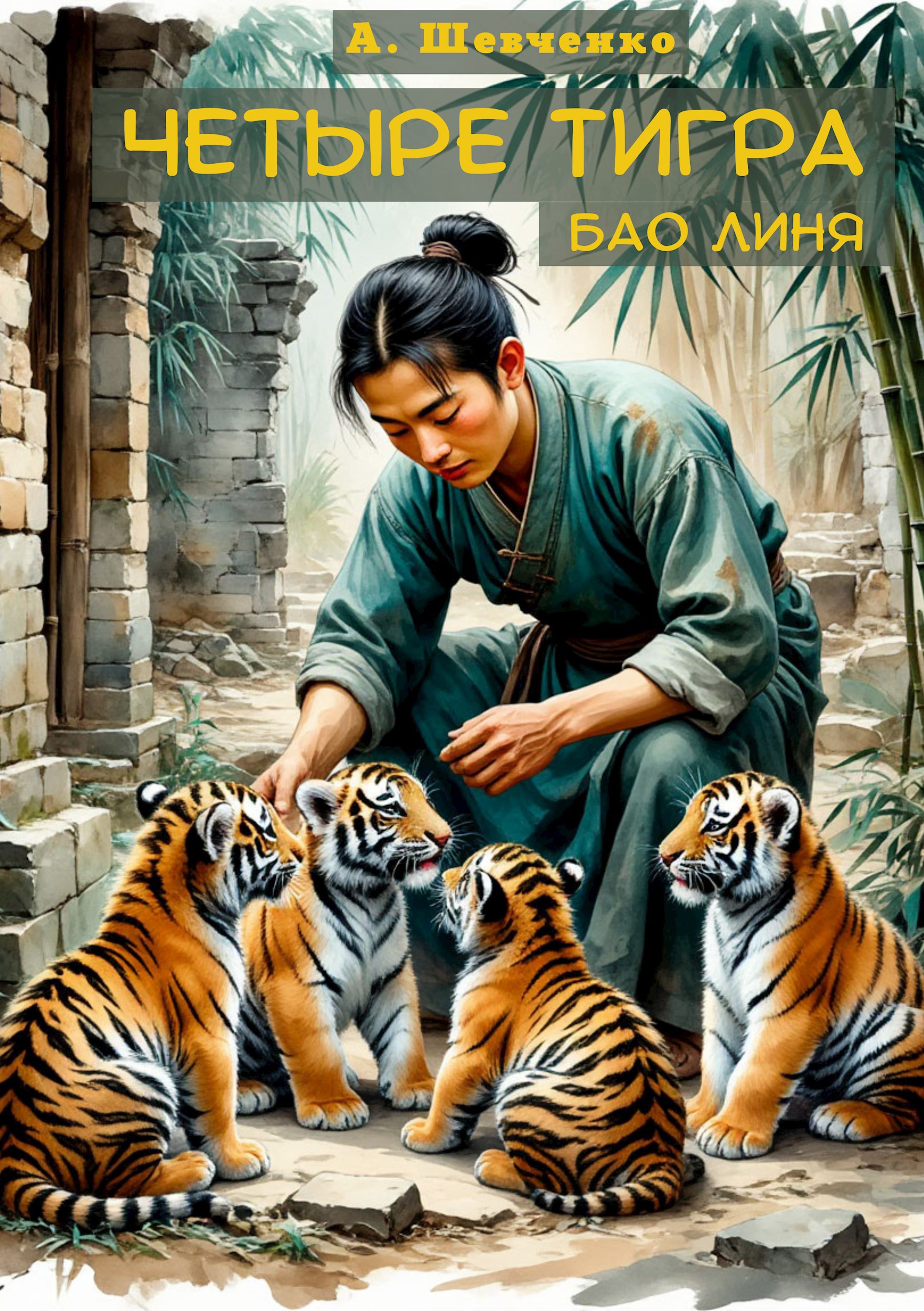 Четыре тигра Бао Линя