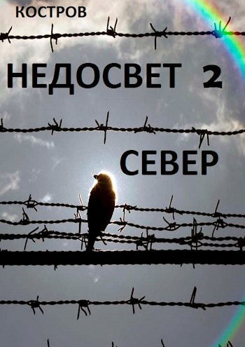 Недосвет ч.2 Север