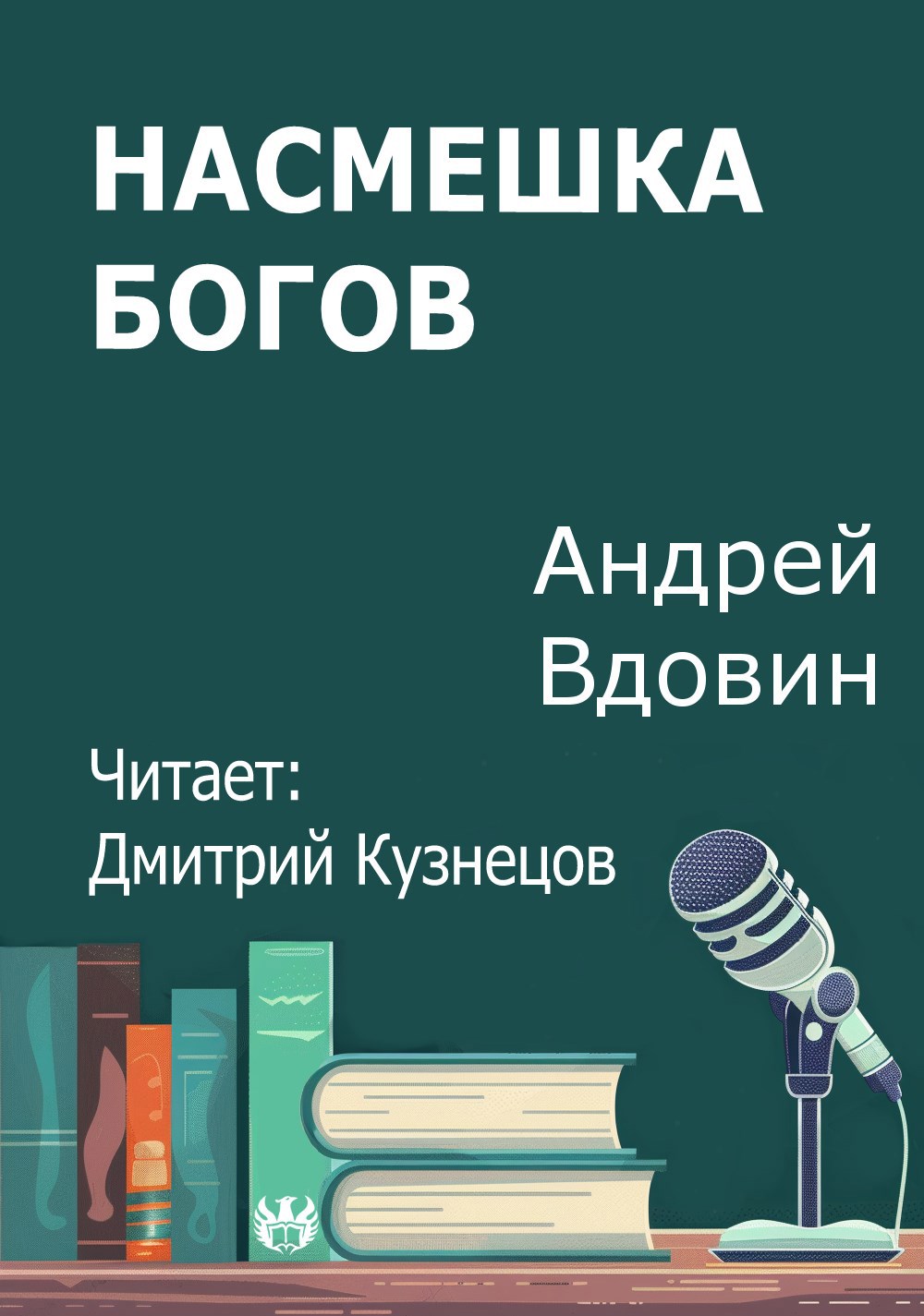 Насмешка богов