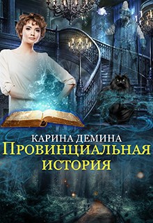 Провинциальная история Часть 1 аудио