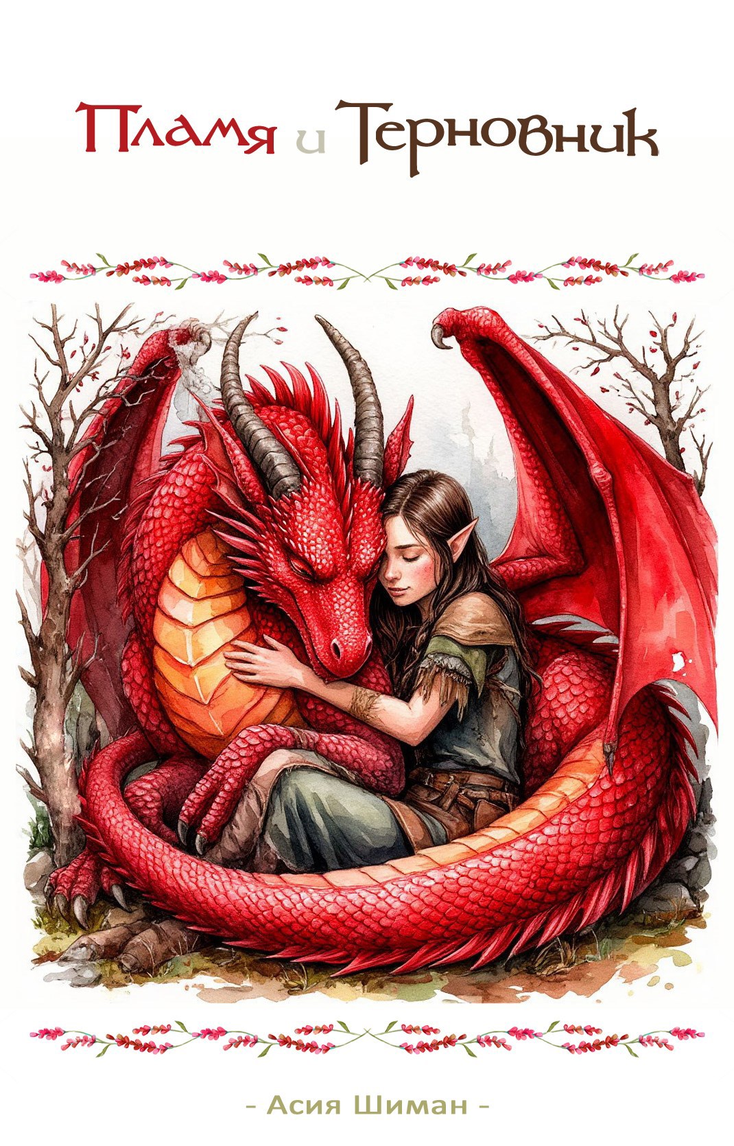 Пламя и Терновник