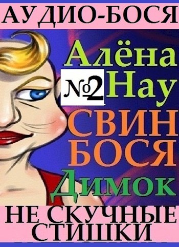 Алёна Нау . Свин Бося . Димок . Аудио Бося 2