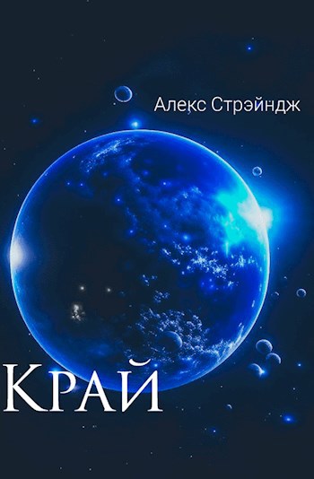 Край