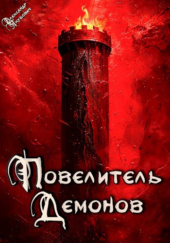 Повелитель Демонов