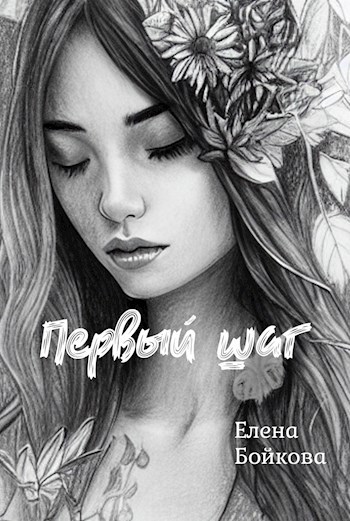 Первый шаг