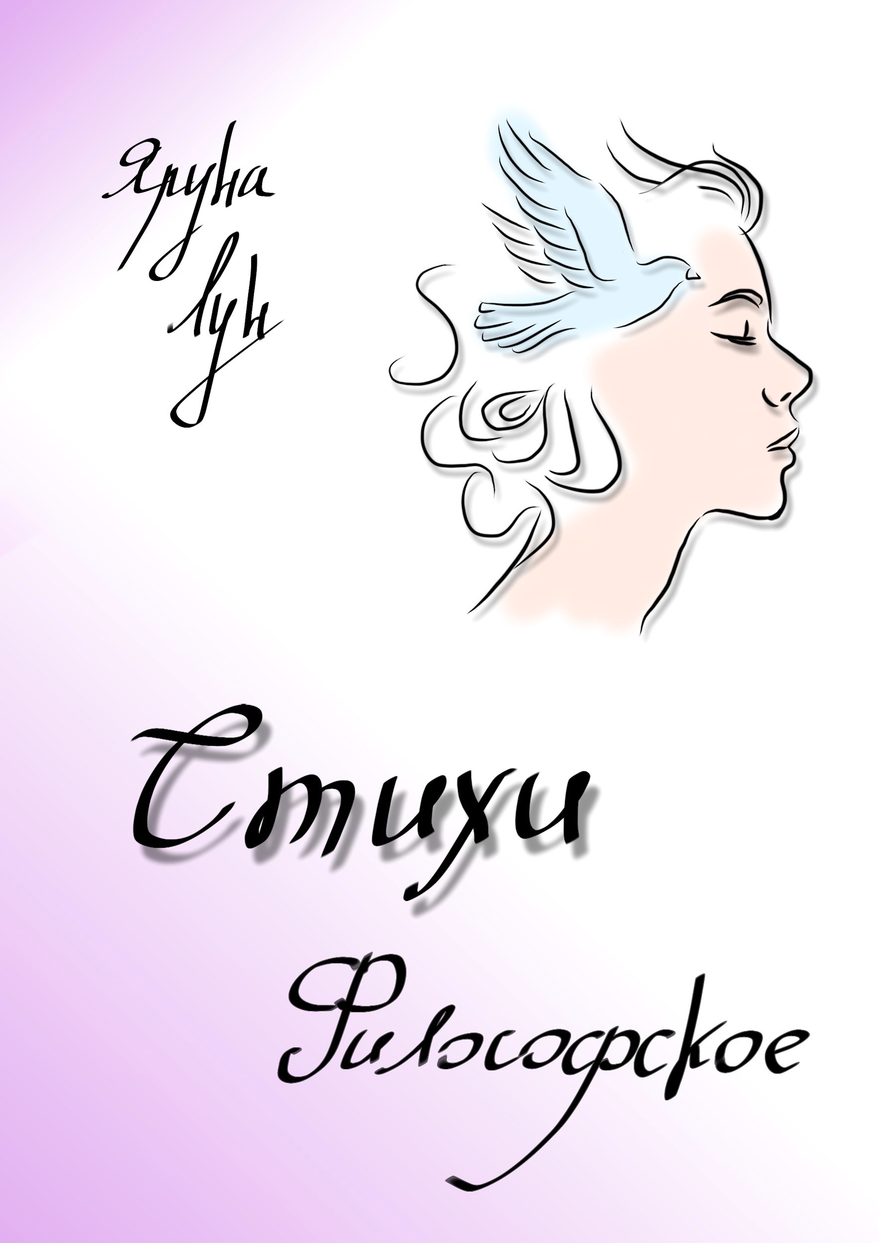 Стихи. Философское