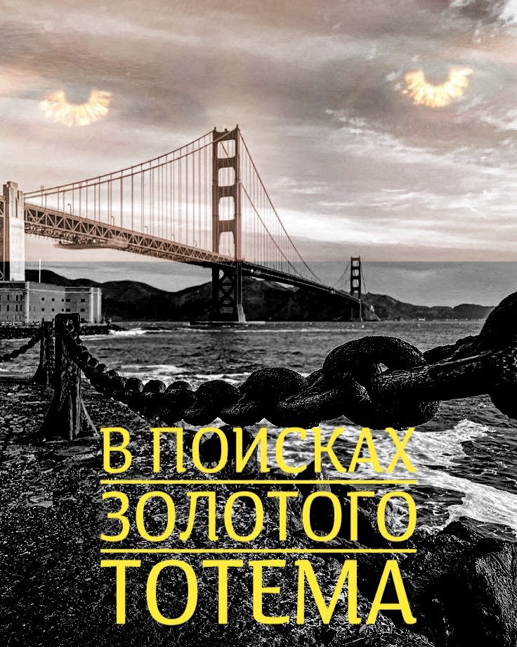 В поисках золотого Тотема