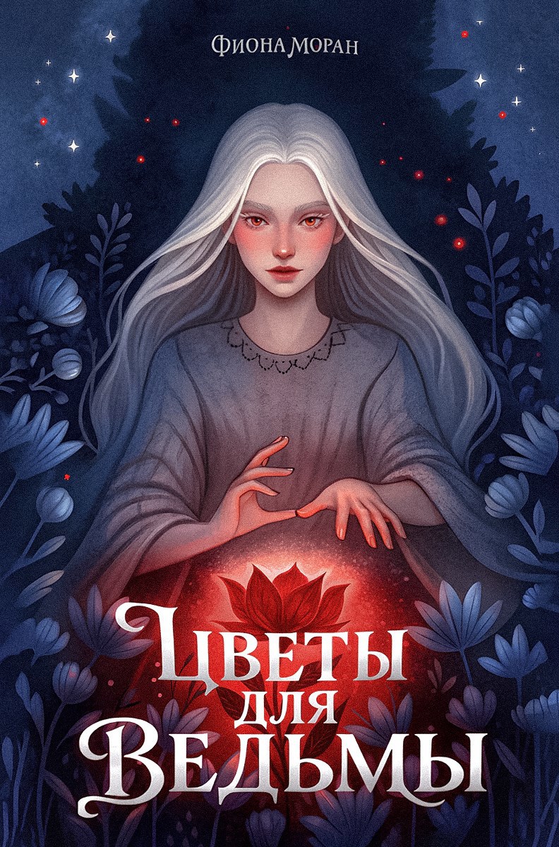 Цветы для ведьмы