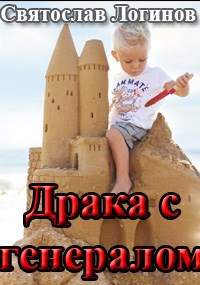 Драка с генералом