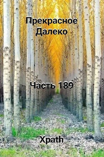 Прекрасное Далеко, Часть 189