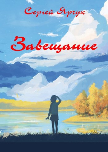 Завещание