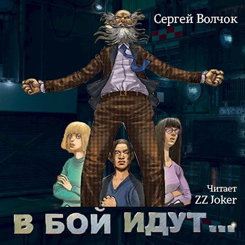 В бой идут аудиокнига