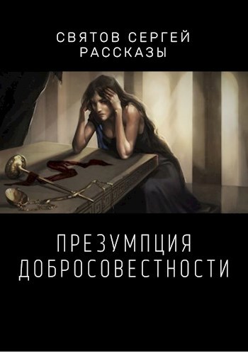 Презумпция добросовестности